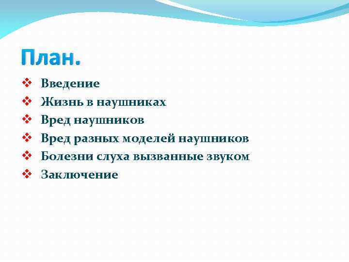 План. v v v Введение Жизнь в наушниках Вред наушников Вред разных моделей наушников