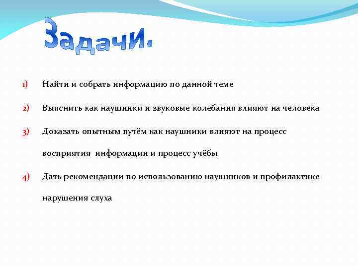 1) Найти и собрать информацию по данной теме 2) Выяснить как наушники и звуковые
