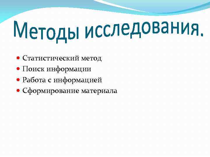  Статистический метод Поиск информации Работа с информацией Сформирование материала 