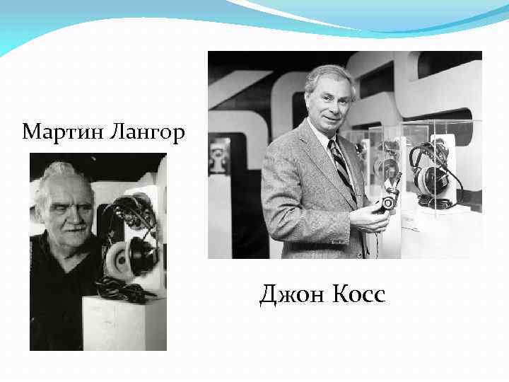 Мартин Лангор Джон Косс 