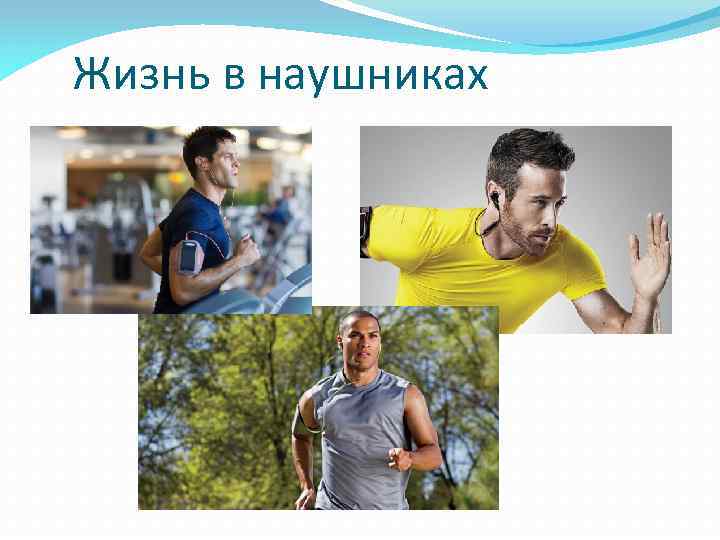 Жизнь в наушниках 