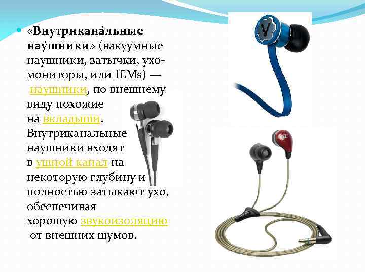  «Внутрикана льные нау шники» (вакуумные наушники, затычки, ухомониторы, или IEMs) — наушники, по