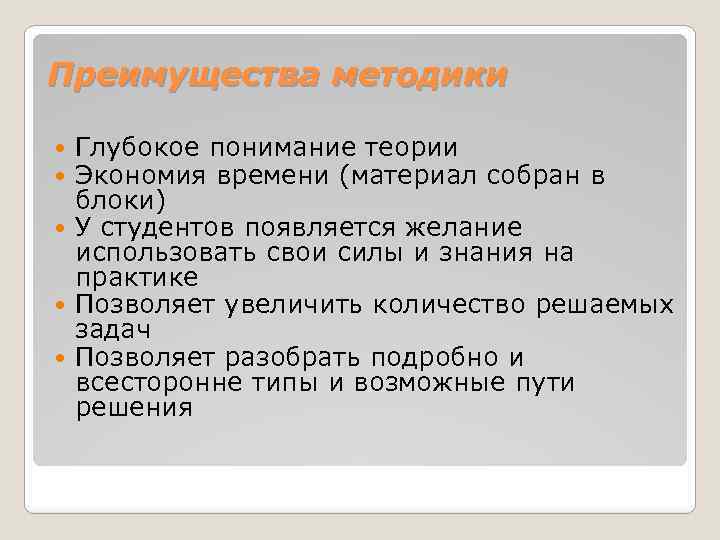 Преимущества методики Глубокое понимание теории Экономия времени (материал собран в блоки) У студентов появляется