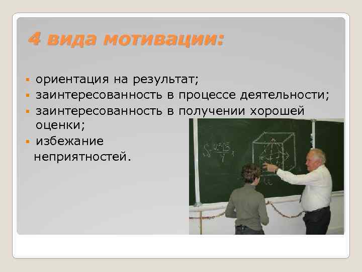  4 вида мотивации: ориентация на результат; § заинтересованность в процессе деятельности; § заинтересованность