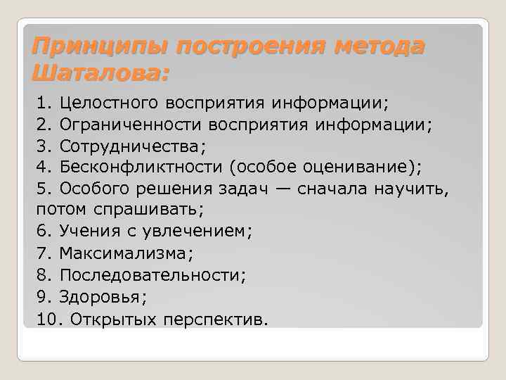 Принципы построения метода Шаталова: 1. Целостного восприятия информации; 2. Ограниченности восприятия информации; 3. Сотрудничества;