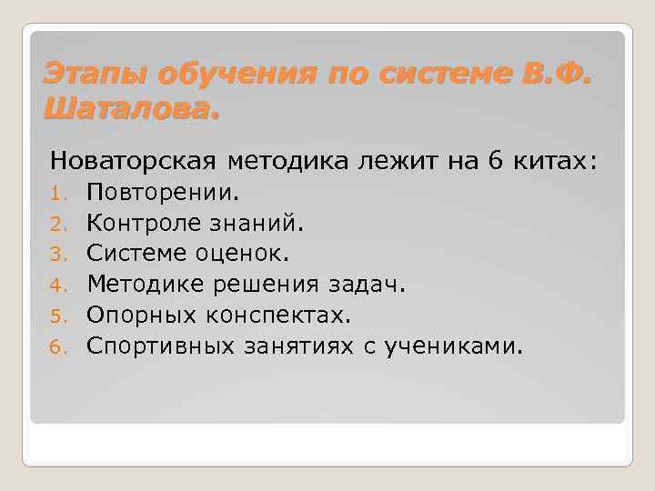 Этапы обучения по системе В. Ф. Шаталова. Новаторская методика лежит на 6 китах: 1.