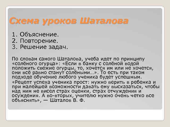Схема уроков Шаталова 1. Объяснение. 2. Повторение. 3. Решение задач. По словам самого Шаталова,