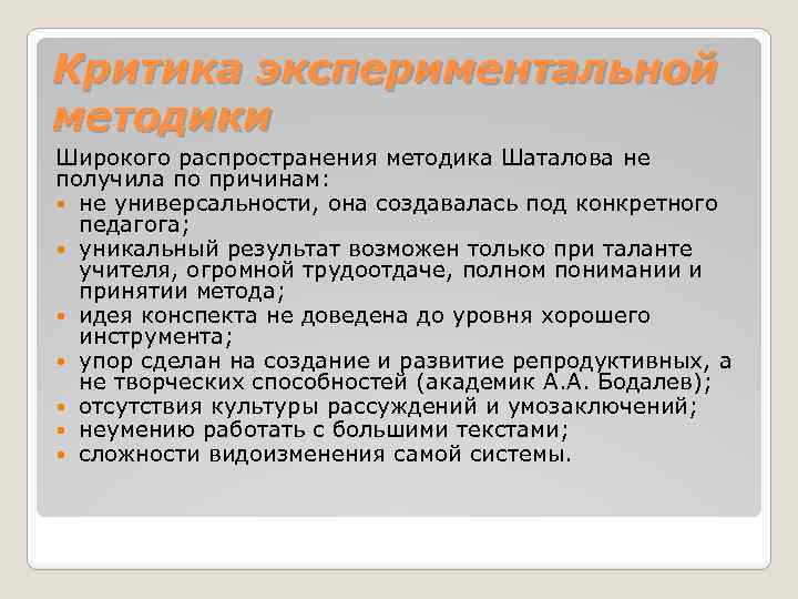Критика экспериментальной методики Широкого распространения методика Шаталова не получила по причинам: не универсальности, она