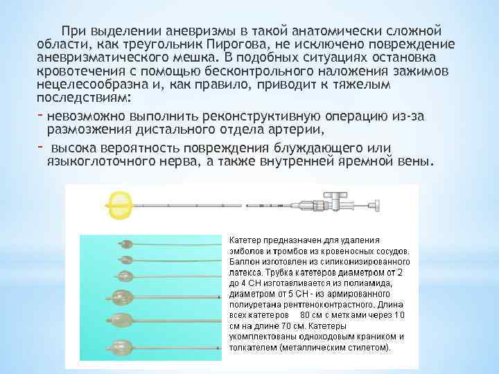 При выделении аневризмы в такой анатомически сложной области, как треугольник Пирогова, не исключено повреждение