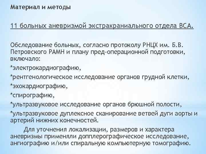Материал и методы 11 больных аневризмой экстракраниального отдела ВСА. Обследование больных, согласно протоколу РНЦХ