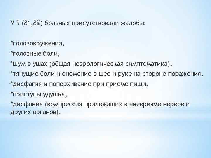 У 9 (81, 8%) больных присутствовали жалобы: *головокружения, *головные боли, *шум в ушах (общая