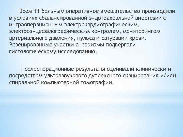 Всем 11 больным оперативное вмешательство производили в условиях сбалансированной эндотрахеальной анестезии с интраоперационным электрокардиографическим,