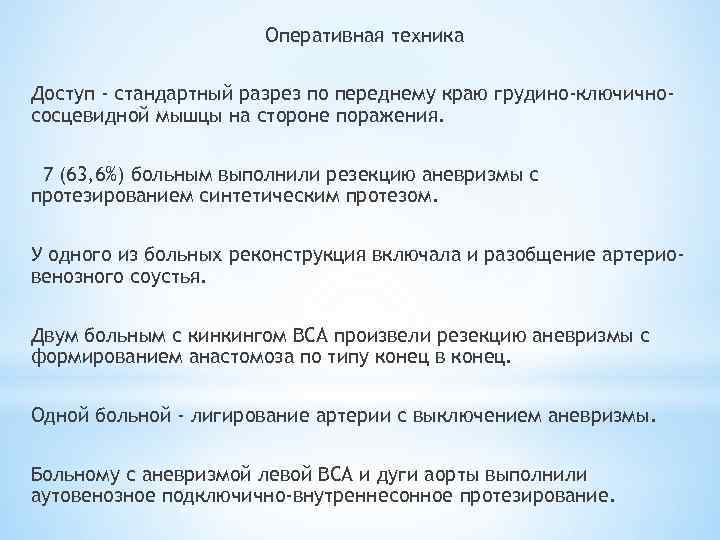Оперативная техника Доступ - стандартный разрез по переднему краю грудино-ключичнососцевидной мышцы на стороне поражения.