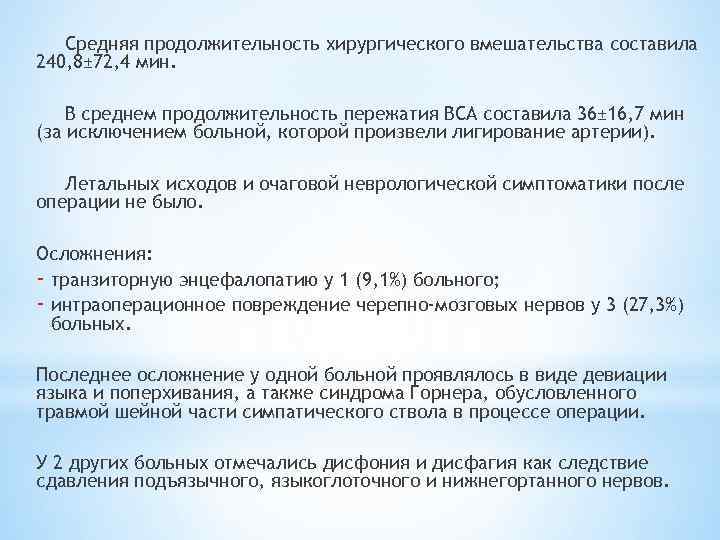Средняя продолжительность хирургического вмешательства составила 240, 8± 72, 4 мин. В среднем продолжительность пережатия