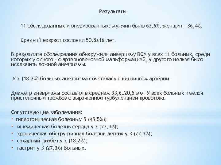 Результаты 11 обследованных и оперированных: мужчин было 63, 6%, женщин - 36, 4%. Средний