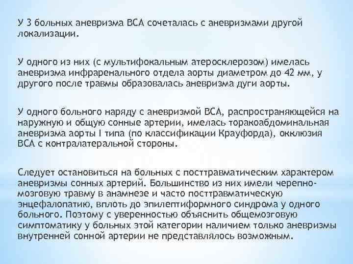 У 3 больных аневризма ВСА сочеталась с аневризмами другой локализации. У одного из них