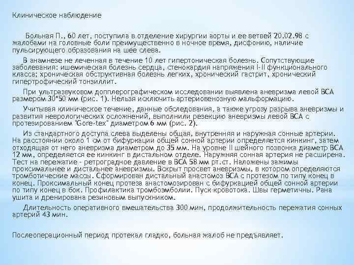 Клиническое наблюдение Больная П. , 60 лет, поступила в отделение хирургии аорты и ее