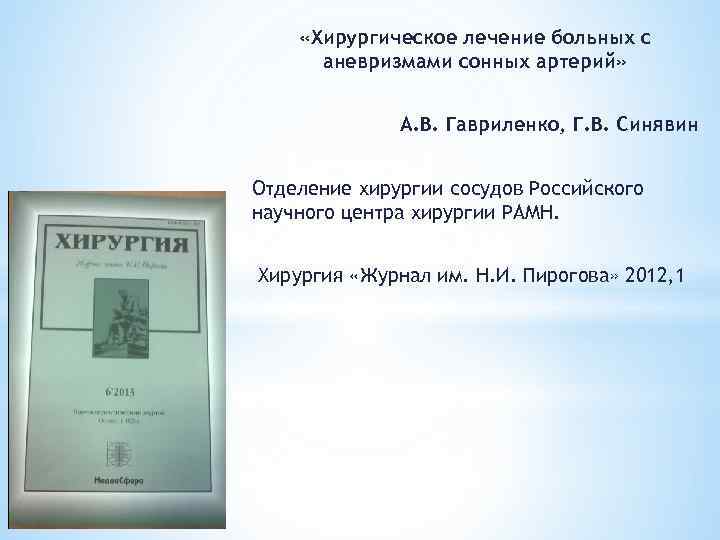  «Хирургическое лечение больных с аневризмами сонных артерий» А. В. Гавриленко, Г. В. Синявин