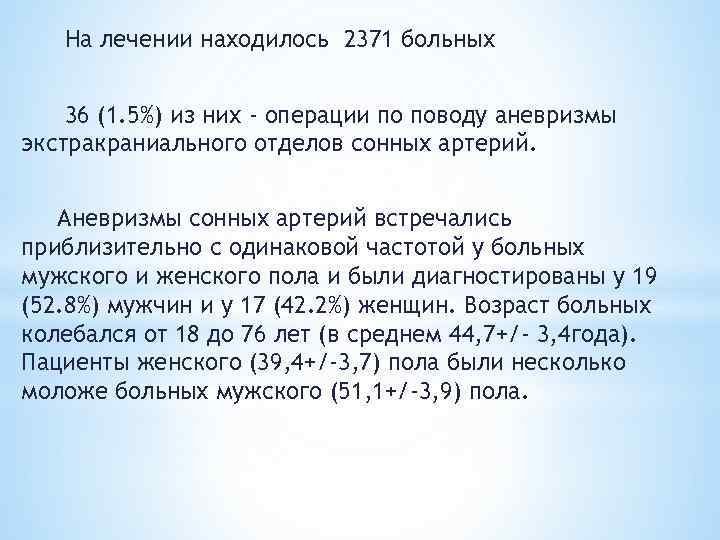 На лечении находилось 2371 больных 36 (1. 5%) из них - операции по поводу