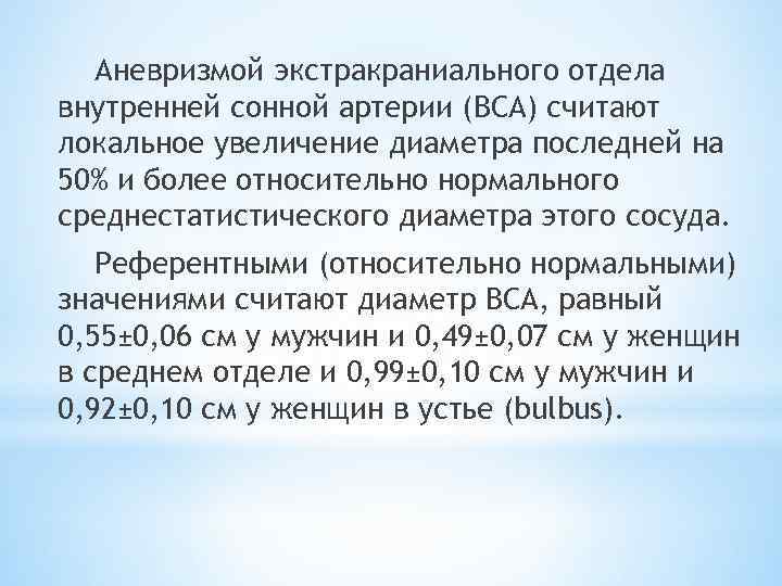 Аневризмой экстракраниального отдела внутренней сонной артерии (ВСА) считают локальное увеличение диаметра последней на 50%