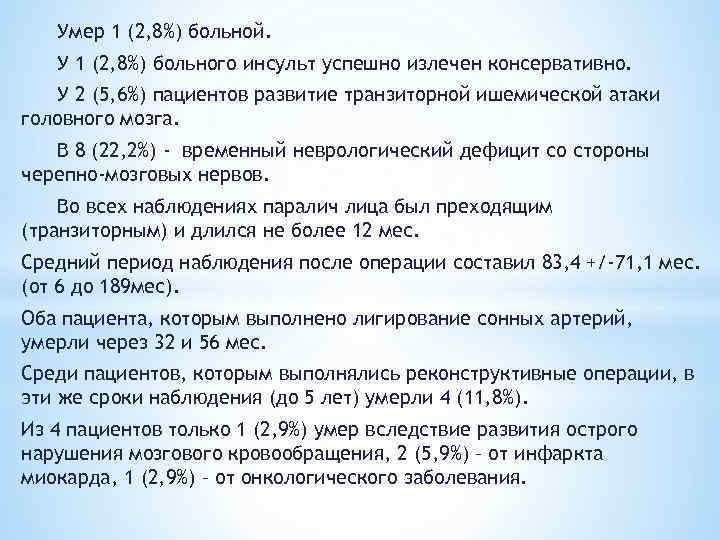Умер 1 (2, 8%) больной. У 1 (2, 8%) больного инсульт успешно излечен консервативно.