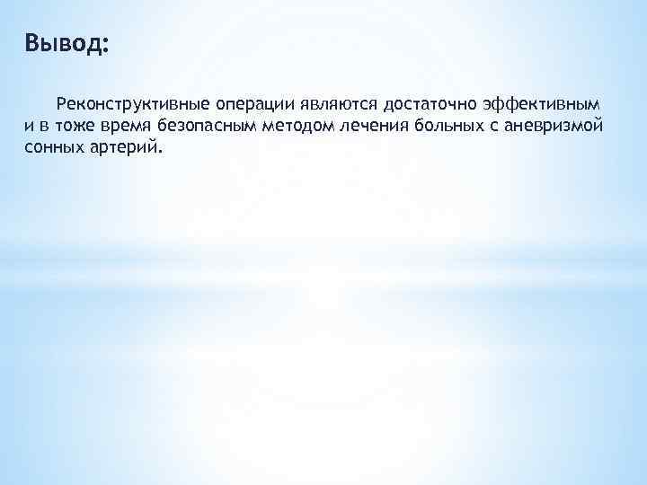 Вывод: Реконструктивные операции являются достаточно эффективным и в тоже время безопасным методом лечения больных