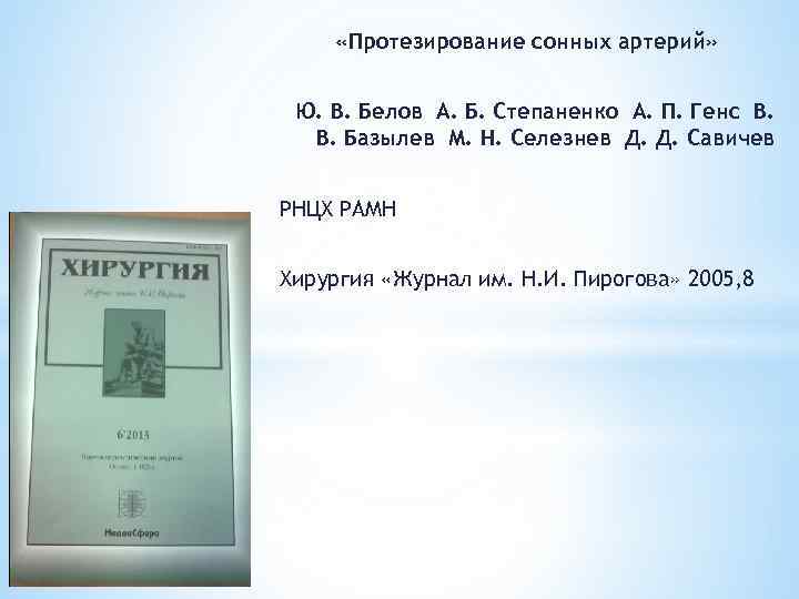  «Протезирование сонных артерий» Ю. В. Белов A. Б. Степаненко A. П. Генс В.