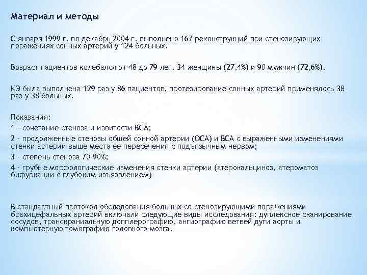 Материал и методы С января 1999 г. по декабрь 2004 г. выполнено 167 реконструкций