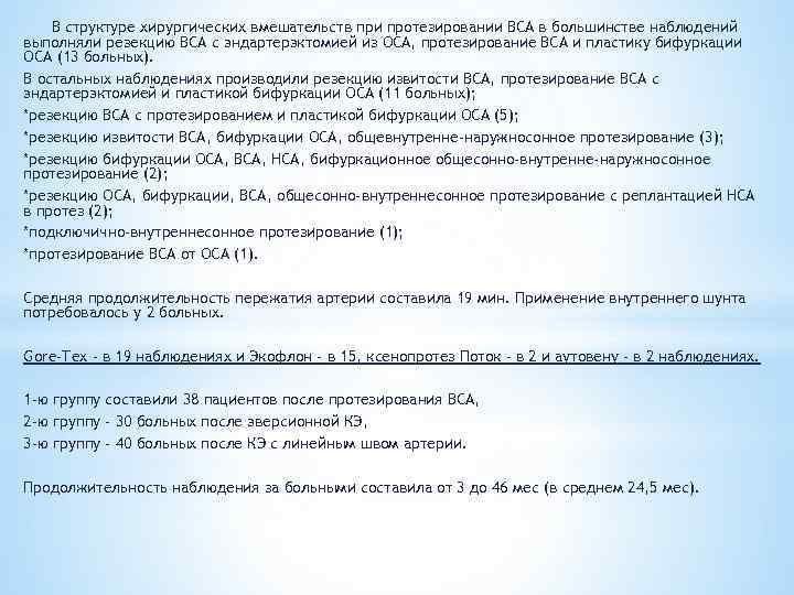 В структуре хирургических вмешательств при протезировании ВСА в большинстве наблюдений выполняли резекцию ВСА с