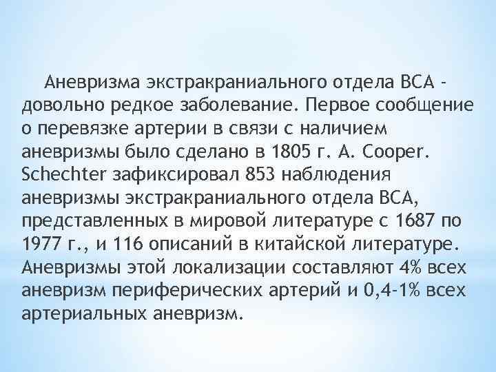Аневризма экстракраниального отдела ВСА довольно редкое заболевание. Первое сообщение о перевязке артерии в связи
