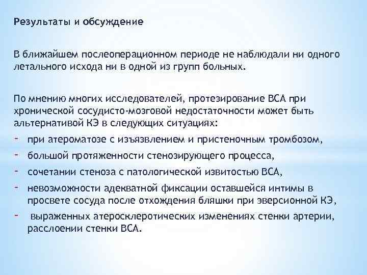 Результаты и обсуждение В ближайшем послеоперационном периоде не наблюдали ни одного летального исхода ни