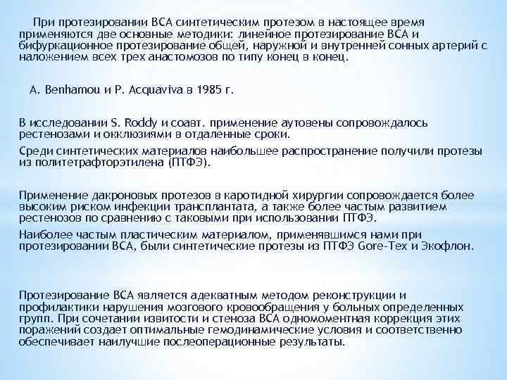 При протезировании ВСА синтетическим протезом в настоящее время применяются две основные методики: линейное протезирование