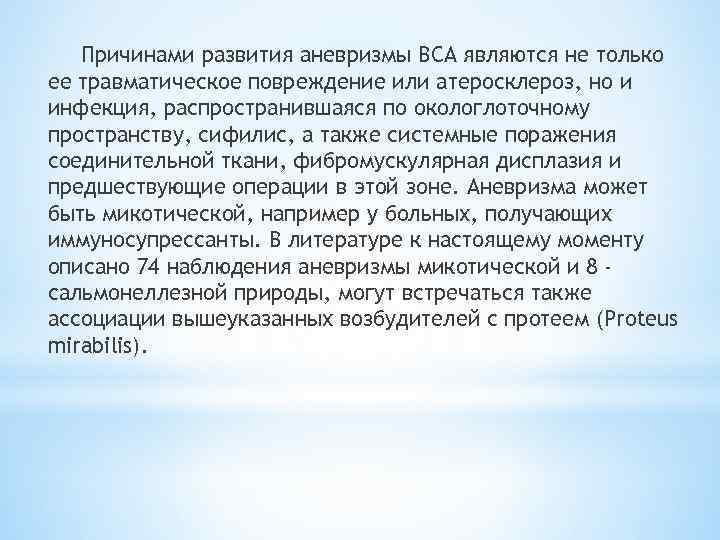 Причинами развития аневризмы ВСА являются не только ее травматическое повреждение или атеросклероз, но и