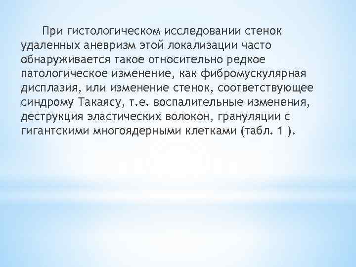 При гистологическом исследовании стенок удаленных аневризм этой локализации часто обнаруживается такое относительно редкое патологическое