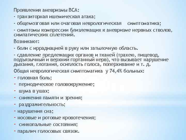 Проявления аневризмы ВСА: - транзиторная ишемическая атака; - общемозговая или очаговая неврологическая симптоматика; -