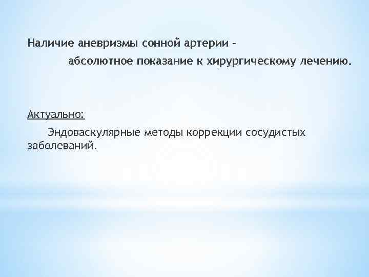 Наличие аневризмы сонной артерии – абсолютное показание к хирургическому лечению. Актуально: Эндоваскулярные методы коррекции