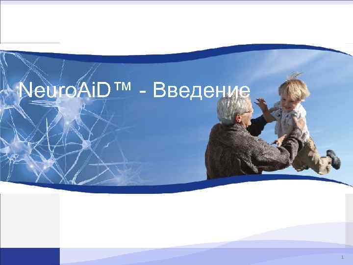Neuro. Ai. D™ - Введение 1 