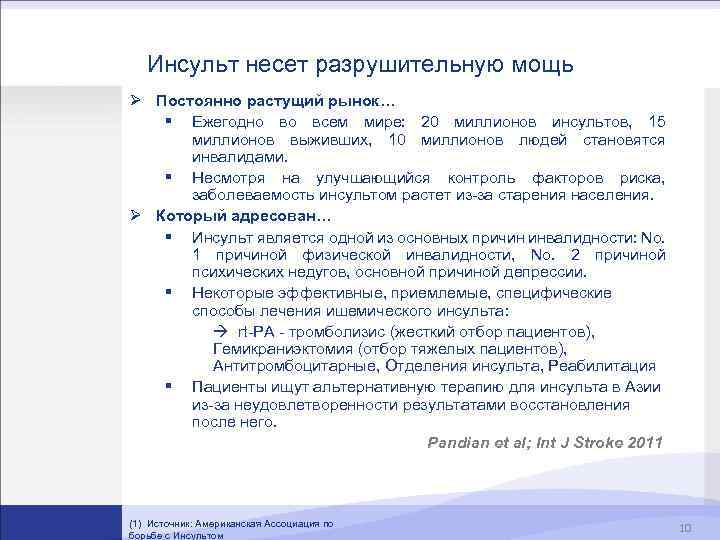Инсульт несет разрушительную мощь Ø Постоянно растущий рынок… § Ежегодно во всем мире: 20