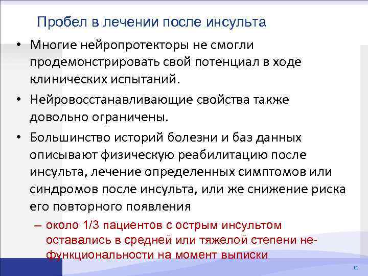 Пробел в лечении после инсульта • Многие нейропротекторы не смогли продемонстрировать свой потенциал в