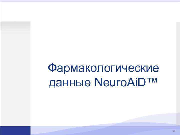 Фармакологические данные Neuro. Ai. D™ 16 