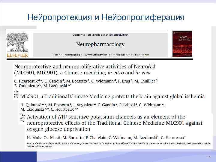 Нейропротекция и Нейропролиферация 18 