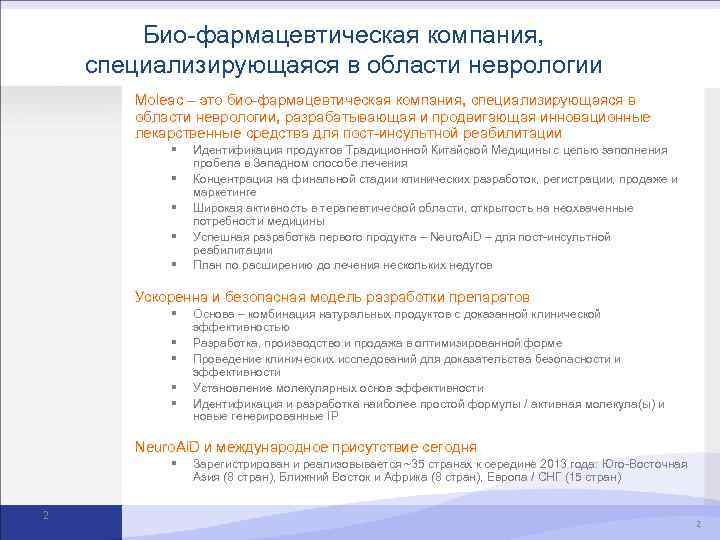 Био-фармацевтическая компания, специализирующаяся в области неврологии Moleac – это био-фармацевтическая компания, специализирующаяся в области