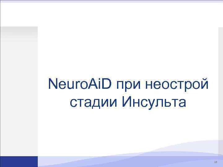 Neuro. Ai. D при неострой стадии Инсульта 28 