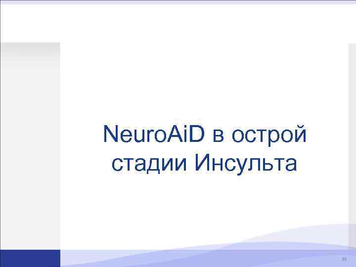 Neuro. Ai. D в острой стадии Инсульта 35 