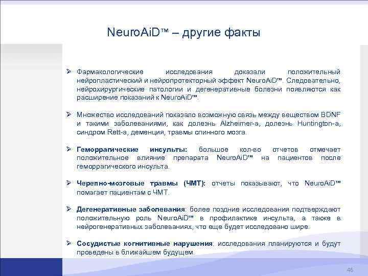 Neuro. Ai. D™ – другие факты Ø Фармакологические исследования доказали положительный нейропластический и нейропротекторный