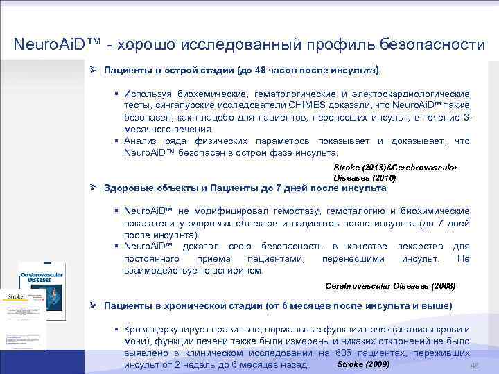 Neuro. Ai. D™ - хорошо исследованный профиль безопасности Ø Пациенты в острой стадии (до