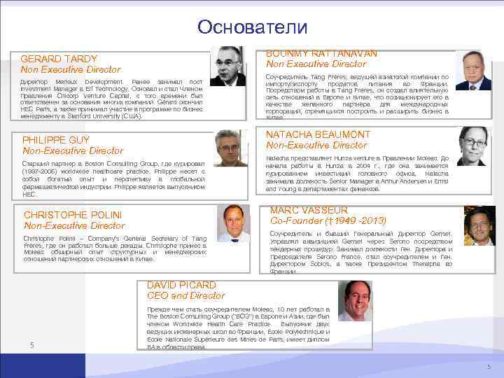 Основатели GERARD TARDY Non Executive Director Директор Merieux Development. Ранее занимал пост Investment Manager