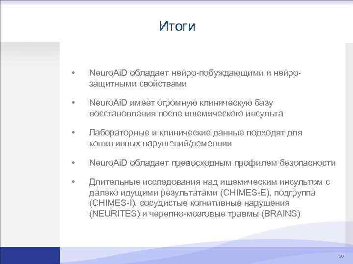 Итоги • Neuro. Ai. D обладает нейро-побуждающими и нейрозащитными свойствами • Neuro. Ai. D