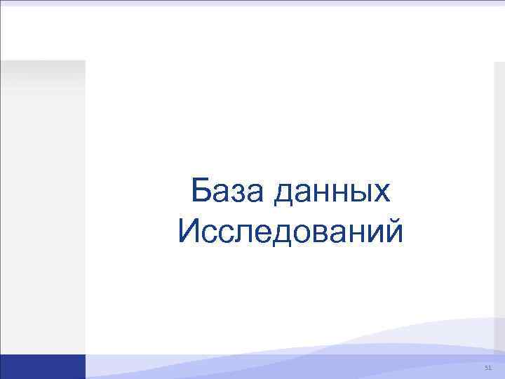 База данных Исследований 51 
