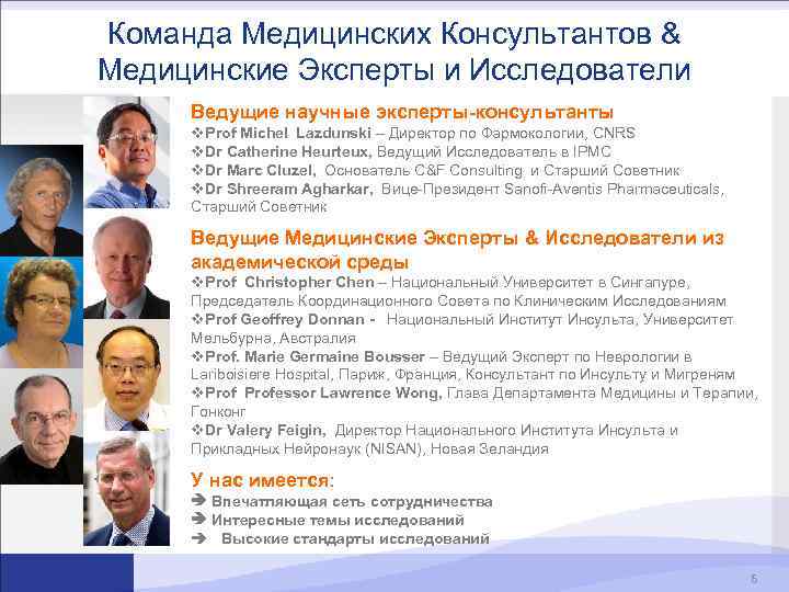 Команда Медицинских Консультантов & Meдицинские Эксперты и Исследователи Ведущие научные эксперты-консультанты v. Prof Michel
